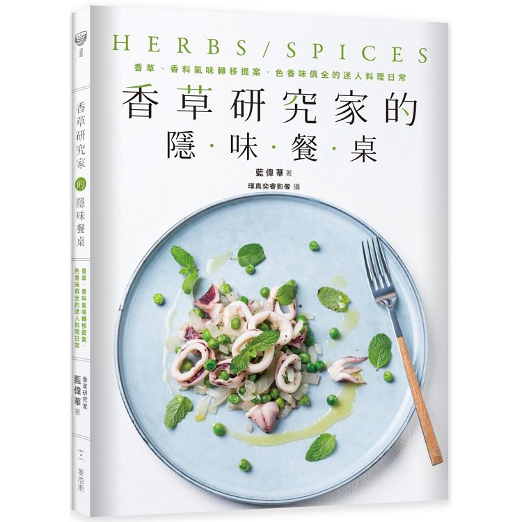 【電子書】香草研究家的隱味餐桌 | 拾書所