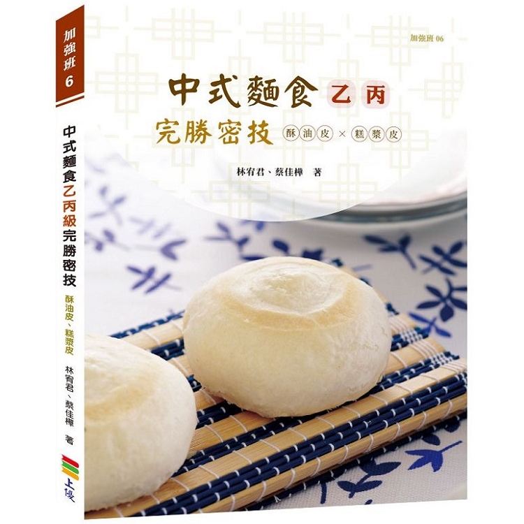 中式麵食乙丙級完勝密技－酥油皮、糕漿皮類 | 拾書所