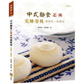 中式麵食乙丙級完勝密技-酥油皮、糕漿皮類