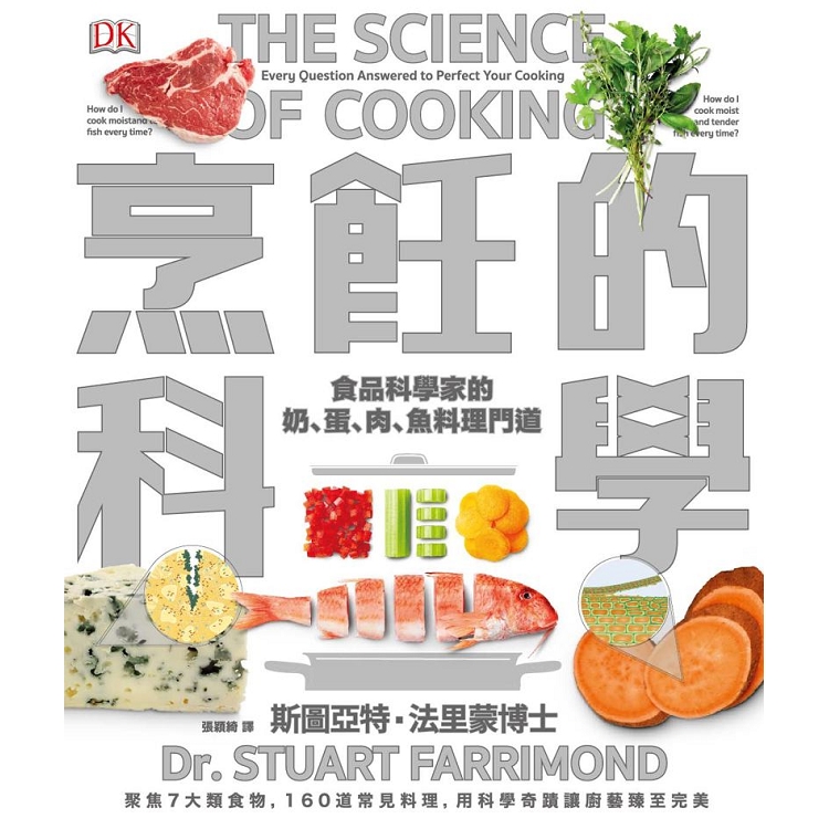 烹飪的科學：聚焦7大類食物，用最新科學研究食材原理，圖解160個烹調上的疑難雜症，讓廚藝臻至完美 | 拾書所