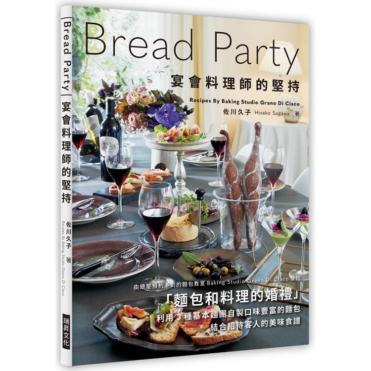 Bread Party宴會料理師的堅持：麵包X料理的盛宴！利用3種基本麵團自製口味豐富的麵包，搭配招待客人的 | 拾書所