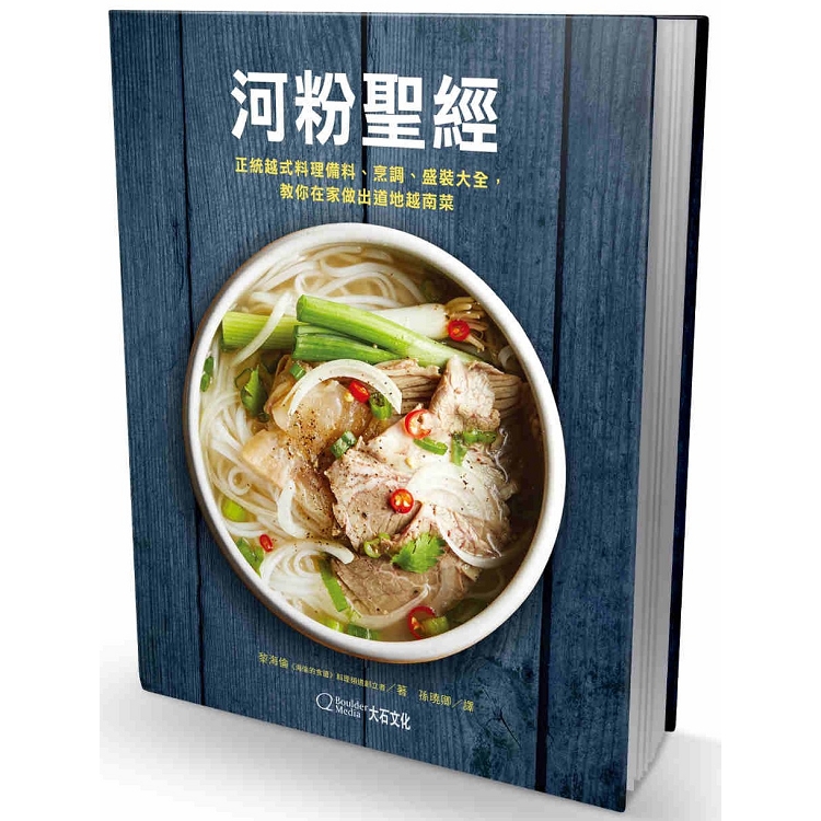 河粉聖經：正統越式料理備料、烹調、盛裝大全，教你在家做出道地越南菜 | 拾書所