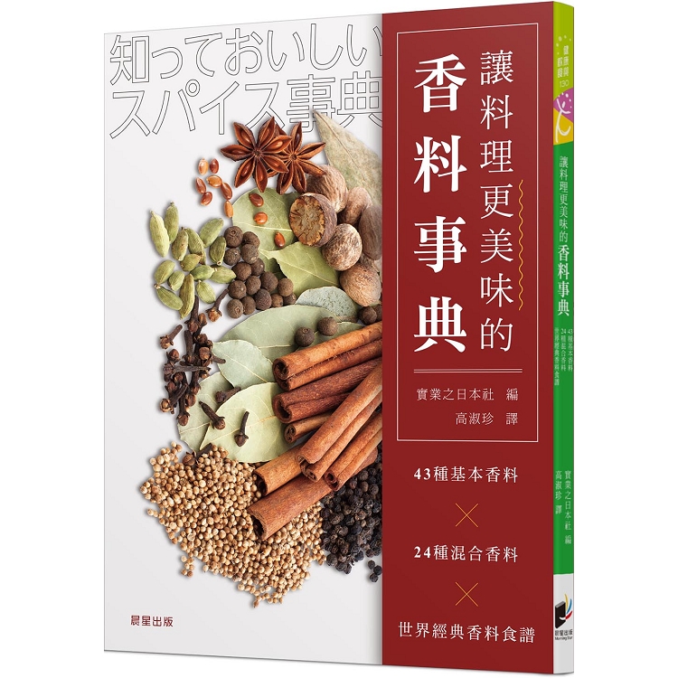 讓料理更美味的香料事典：43種基本香料x24種混合香料x世界經典香料食譜 | 拾書所