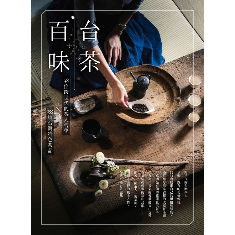 台茶百味：38位跨世代的茶人哲學x155種台灣特色茶品 | 拾書所