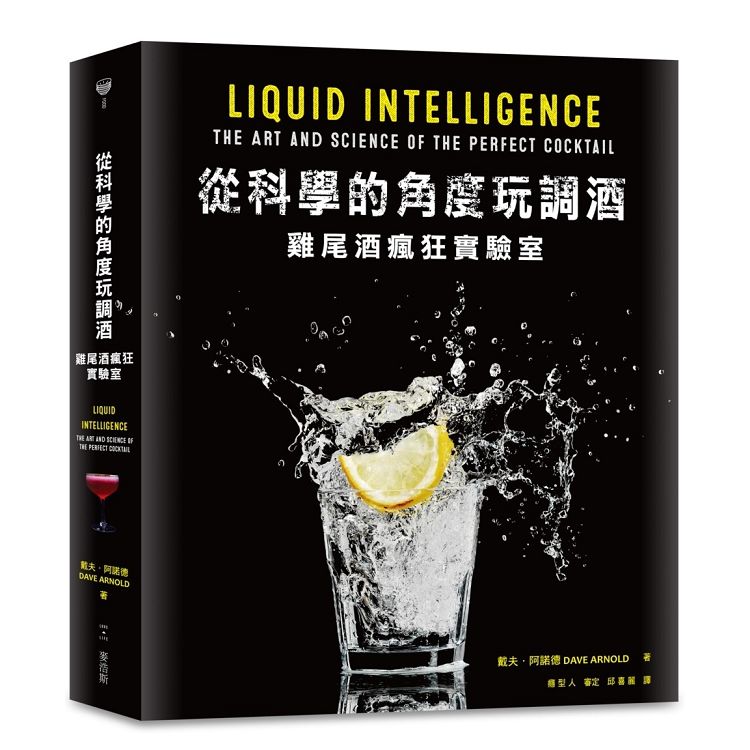 從科學的角度玩調酒：雞尾酒瘋狂實驗室 | 拾書所