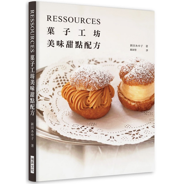 RESSOURCES果子工坊親授美味甜點配方 | 拾書所