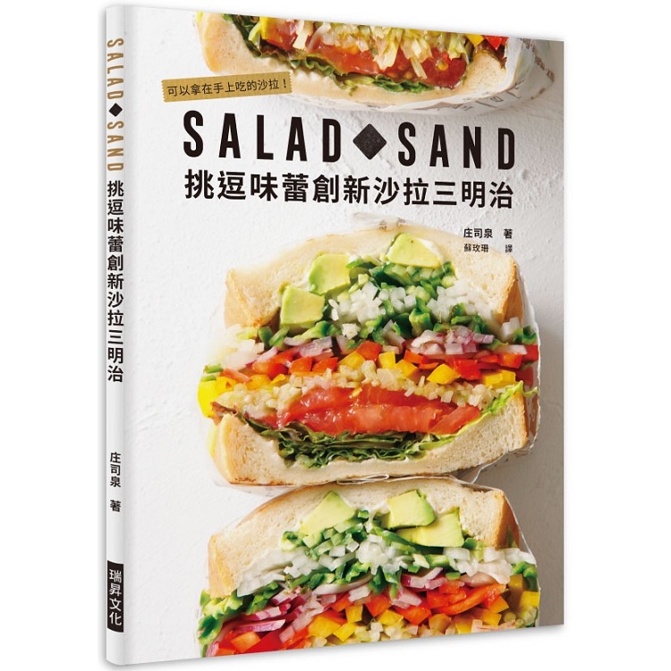 SALAD SAND挑逗味蕾創新沙拉三明治：可以拿在手上吃的沙拉！