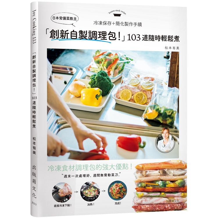 日本常備菜教主「創新自製調理包！」隨時輕鬆煮的冷凍保存法，１０３道沒有壓力從容上菜！ | 拾書所
