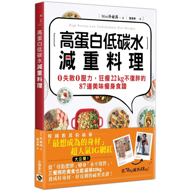 高蛋白低碳水減重料理：0失敗0壓力，狂瘦22kg不復胖的87道美味瘦身食譜