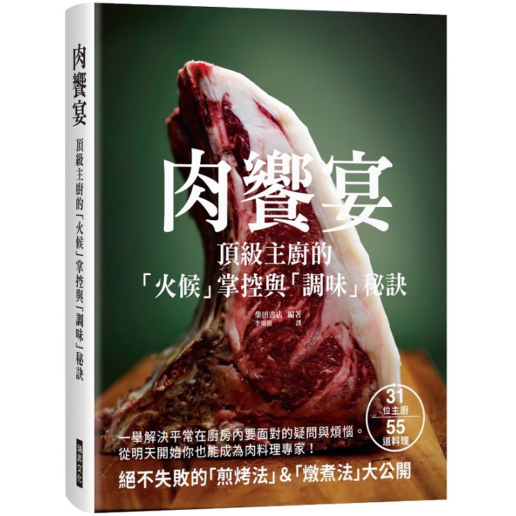 肉饗宴：頂級主廚的「火候」掌握與「調味」秘訣 | 拾書所