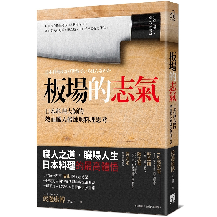 板場的志氣：日本料理大師的熱血職人修煉與料理思考 | 拾書所