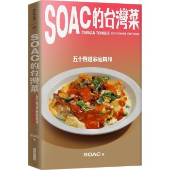 Soac的台灣菜：五十四道家常料理