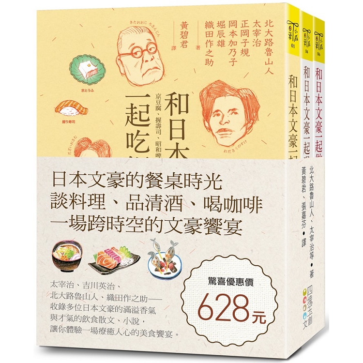 日本文豪的餐桌時光（套書）：談料理、品清酒、喝咖啡，一場跨時空的文豪饗宴（特價不再折） | 拾書所