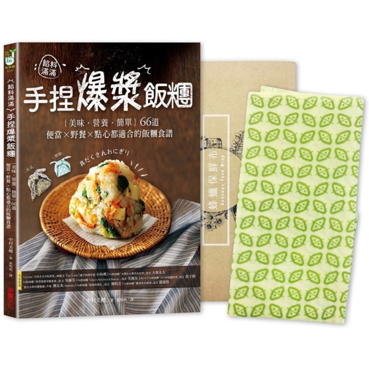 餡料滿滿！手捏爆漿飯糰：輕食生活減塑套組【1書＋1蜂蠟保鮮布】 | 拾書所