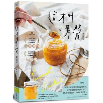 這才叫果醬！果醬女王56款使用在地台灣食材的手作果醬（金獎增訂版）
