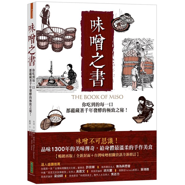 味噌之書（45週年暢銷新裝版）：你吃到的每一口都蘊藏著千年發酵的極致之秘 | 拾書所