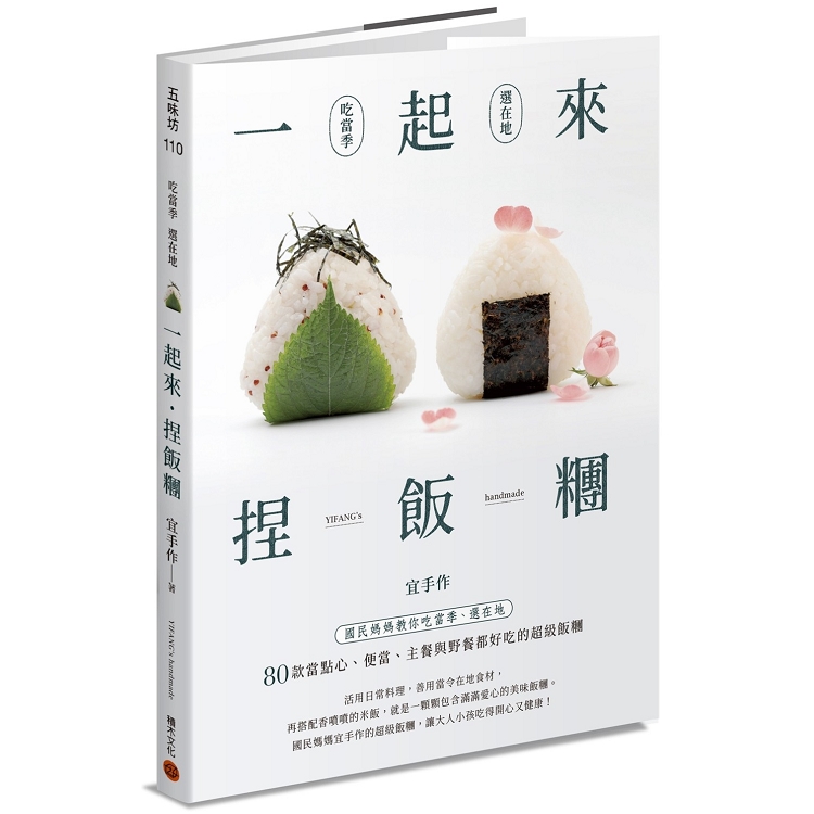 一起來．捏飯糰：國民媽媽教你吃當季、選在地，80款當點心、便當、主餐與野餐都好吃的超級飯糰 | 拾書所