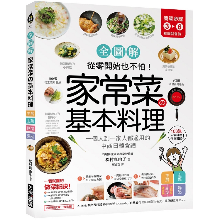 家常菜的基本料理【全圖解】：簡單3-6步驟，一個人到一家人都適用的103道中西日韓食譜從零開始也不怕