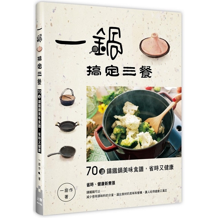 一鍋搞定三餐：70道鑄鐵鍋美味食譜，省時又健康 | 拾書所