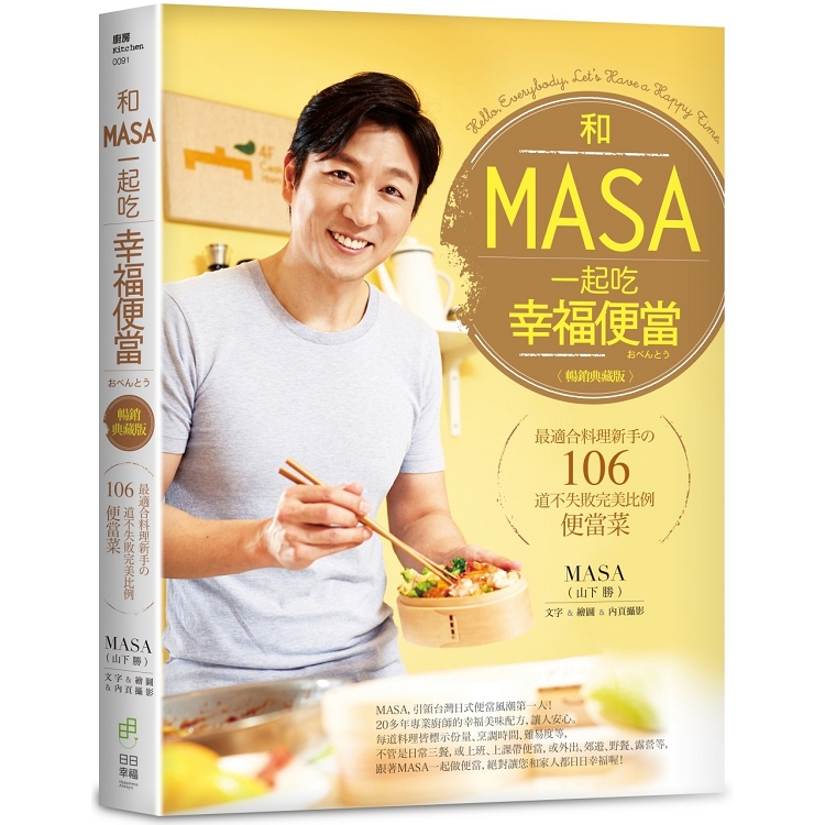 和MASA一起吃幸福便當：最適合料理新手?106道不失敗完美比例便當菜（暢銷典藏版） | 拾書所