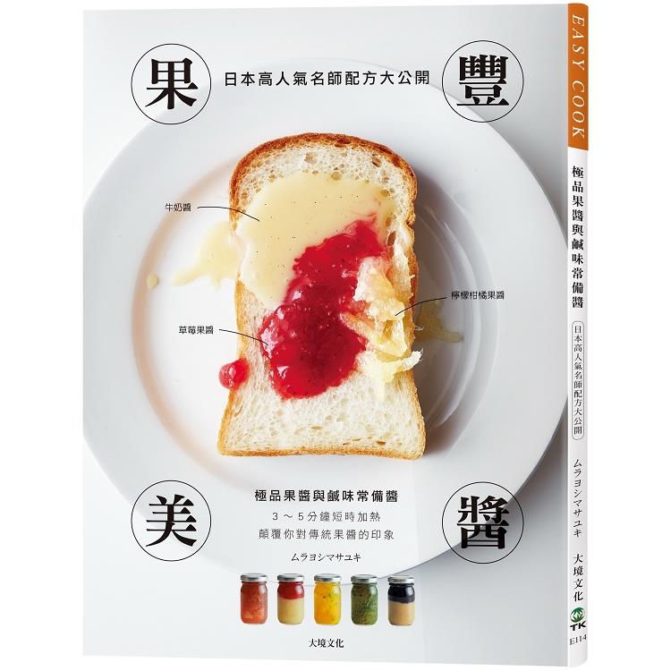 果豐美醬「極品果醬與鹹味常備醬」：日本高人氣名師配方大公開，顛覆你對傳統果醬的印象， 3~5分鐘短時加 | 拾書所