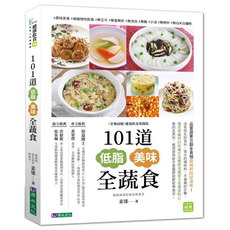 101道低脂美味全蔬食