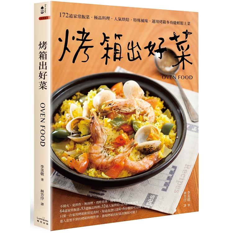 烤箱出好菜：172道家常飯菜.極品料理.人氣烘焙.特殊風味，運用烤箱多功能輕鬆上菜【二版】