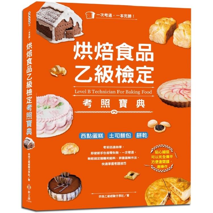 一本完勝！烘焙食品乙級檢定考照寶典(附最新檢定題庫)