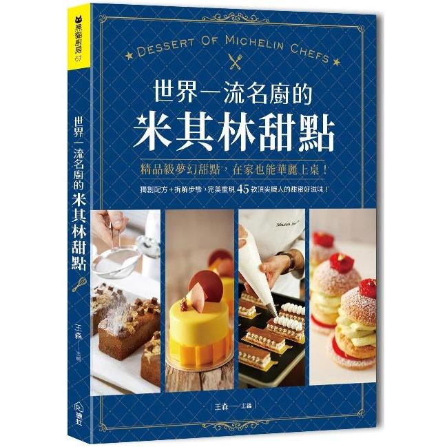 世界一流名廚的米其林甜點：獨創配方＋拆解步驟，完美重現45款頂尖職人的甜蜜好滋味！ | 拾書所