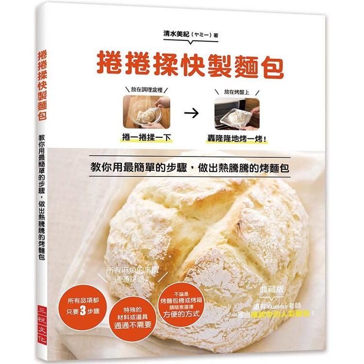 捲捲揉快製麵包：教你用最簡單的3步驟，做出熱騰騰的烤麵包！所有麻煩的事情通通跳過！