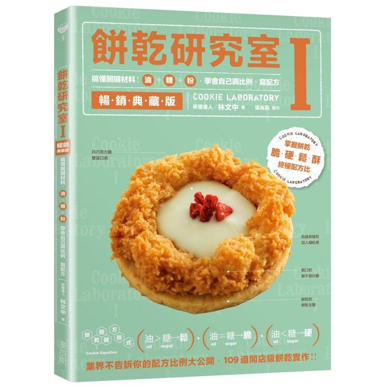 餅乾研究室Ⅰ暢銷典藏版：搞懂關鍵原料！油＋糖＋粉，學會自己調比例、寫配方