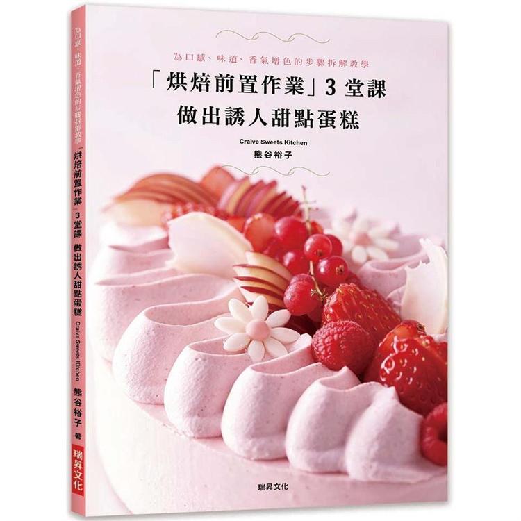 烘焙前置作業  3堂課  做出誘人甜點蛋糕