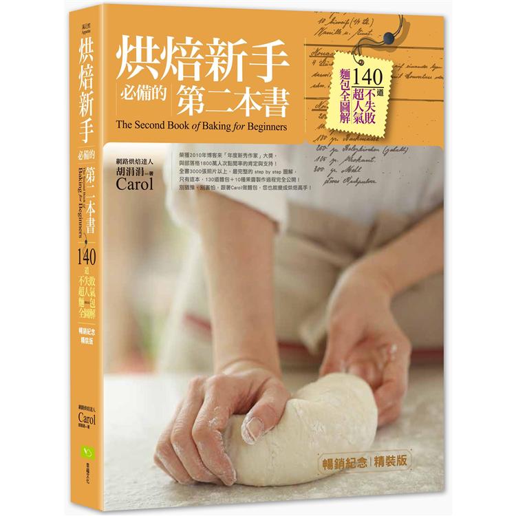 烘焙新手必備的第二本書（暢銷紀念精裝版）：140道不失敗超人氣麵包全圖解 | 拾書所