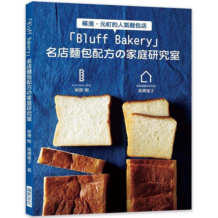 Bluff Bakery名店麵包配方家庭研究室：Bluff Bakery店主X家庭製麵包研究家，攜手合作，努力讓大家在家也能做出名店麵包！ | 拾書所