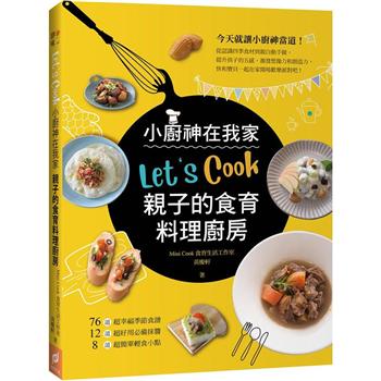 Let‘s Cook！小廚神在我家：親子的食育料理廚房