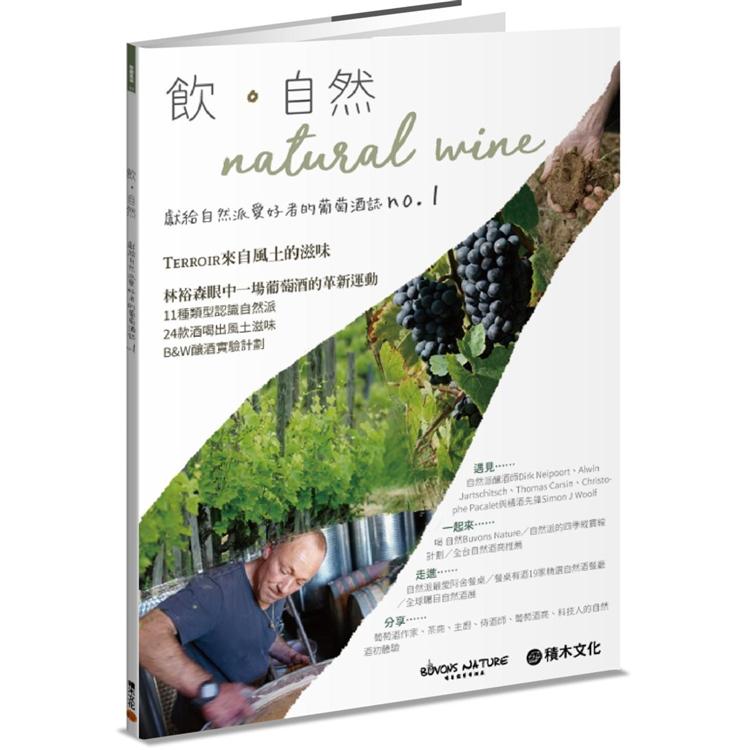 【電子書】飮．自然Natural Wine | 拾書所