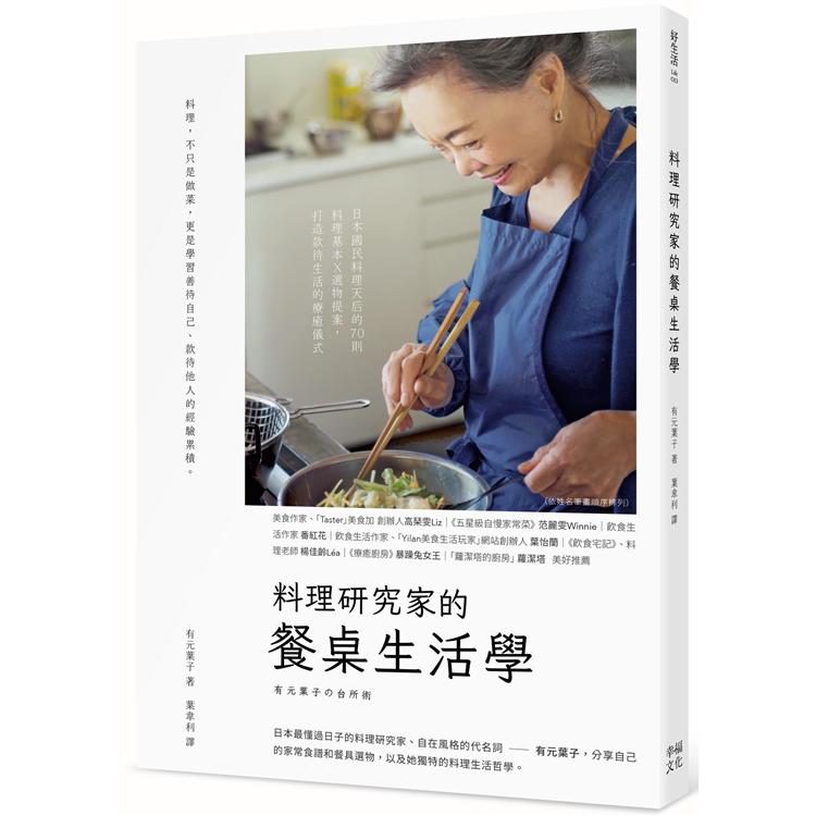 【電子書】料理研究家的餐桌生活學 | 拾書所