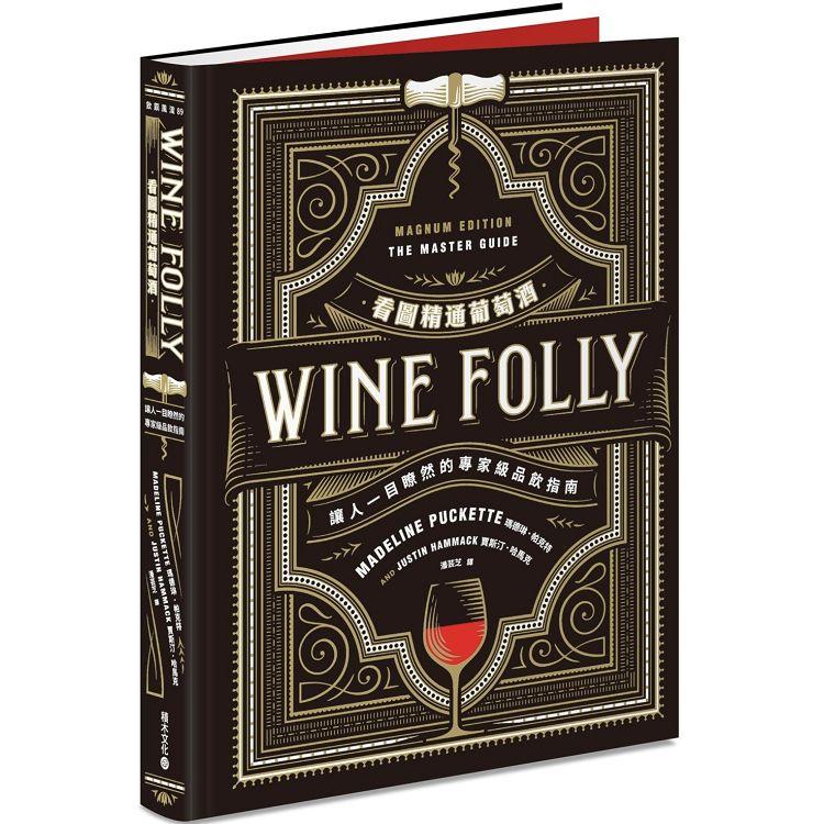 Wine Folly看圖精通葡萄酒：讓人一目瞭然的專家級品飲指南 | 拾書所
