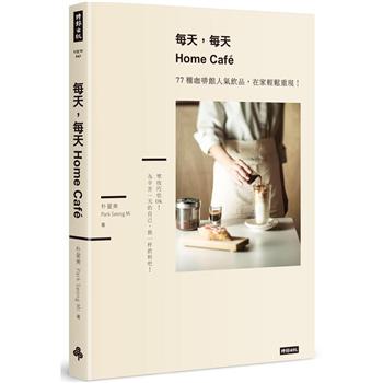 每天，每天Home Cafe：77種咖啡館人氣飲品，在家輕鬆重現