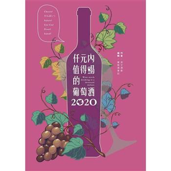 仟元內值得喝的葡萄酒：2020年