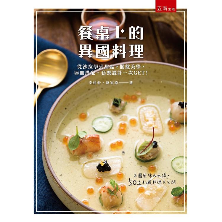 餐桌上的異國料理：從沙拉學到甜點，擺盤美學、器皿搭配、套餐設計一次GET！ | 拾書所