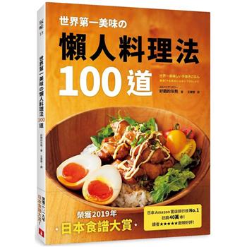 世界第一美味的懶人料理法100道：榮獲2019年「日本食譜大賞」！即使偷懶，做出來也一樣超好吃！