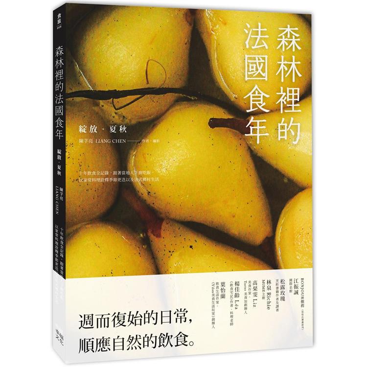 【電子書】森林裡的法國食年（綻放夏秋） | 拾書所