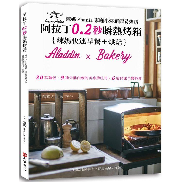 【電子書】辣媽Shania家庭小烤箱簡易烘焙 | 拾書所