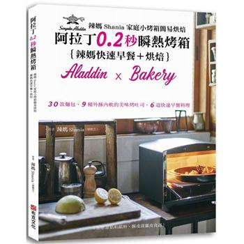 【電子書】辣媽Shania家庭小烤箱簡易烘焙