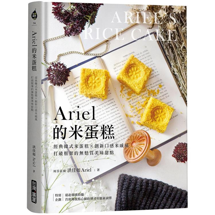 Ariel的米蛋糕：經典韓式米蛋糕X創新口感米戚風，打破框架的無麩質美味甜點 | 拾書所