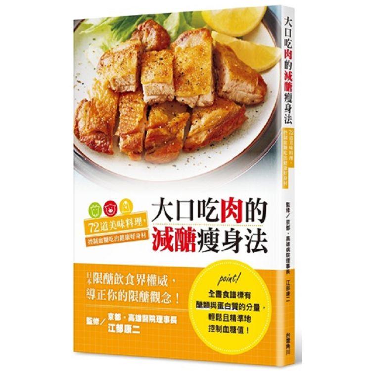 【電子書】大口吃肉的減醣瘦身法 | 拾書所