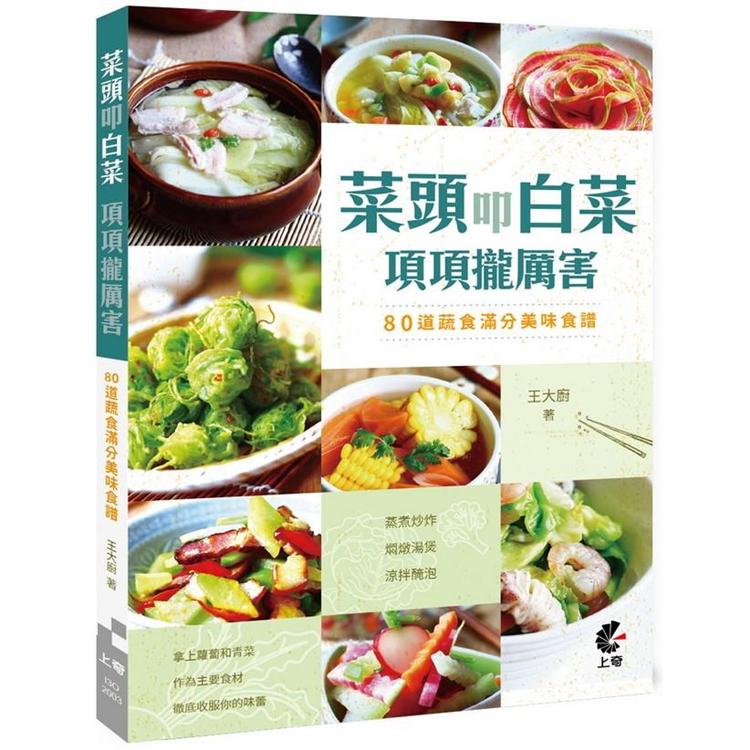 菜頭叩白菜，項項攏厲害：80道蔬食滿分美味食譜 | 拾書所