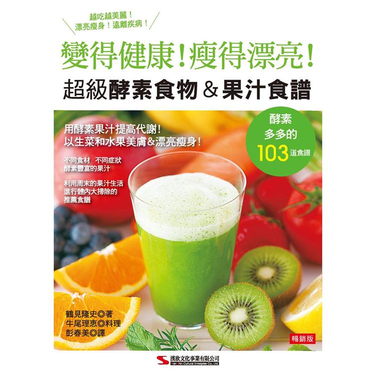 超級酵素食物&amp;果汁食譜 (暢銷版)