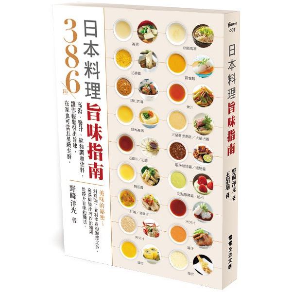 日本料理旨味指南：386種高湯、醬汁、綜和調和佐料，讓你輕鬆引出旨味，在家也可當五星級主廚 | 拾書所